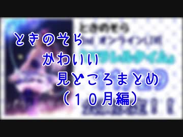 【ホロライブ】ときのそらかわいい見どころまとめ【１０月分】