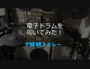 電子ドラム配信 DTX LIVE # 66 V6 Medley