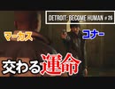 Detroit：Become Human＃26 コナーついにジェリコへ。マーカスと接触～デトロイトビカムヒューマン女性実況～