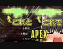 【Apex Legends/ゆっくり実況】part96/人数不利をひっくり返す武器構成で部隊殲滅【エーペックスレジェンズ】