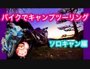 【YZF-R25】バイクでキャンプツーリング【ソロキャン編】