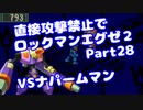 【VOICEROID実況】直接攻撃禁止でエグゼ2【Part28】【ロックマンエグゼ】(みずと)