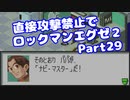 【VOICEROID実況】直接攻撃禁止でエグゼ2【Part29】【ロックマンエグゼ】(みずと)