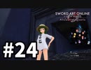 【実況】SAO アリシゼーション リコリスのストーリー進めるよ #24