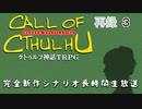 「クトゥルフ神話ＴＲＰＧ」完全新作シナリオ長時間生放送！　再録part3