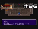 【実況】毎日「ブレスオブファイア2 使命の子」をしよう Part86
