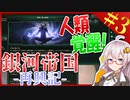 【Stellaris】　銀河帝国民エスパー化計画！！　銀河帝国再興記 #3　【ステラリス/ボイスロイド実況/VOICEROID実況】