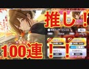 【シャニマス】限定千雪100連、引きますねぇ！！！