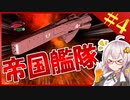 【Stellaris】　銀河帝国艦隊VS異文明艦隊　銀河帝国再興記 #4　【ステラリス/ボイスロイド実況/VOICEROID実況】