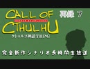 「クトゥルフ神話ＴＲＰＧ」完全新作シナリオ長時間生放送！　再録part7