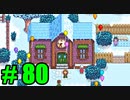 【飲酒実況】 Stardew Valley part80 【modあり】