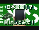 【日本最速！？】Xbox Series X をふわっと開封してみた！【開封動画】