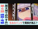 【魔王城でおやすみ６話感想・考察】姫の純粋な願いが魔王の企みを打ち砕く！（嘘は言っていない）