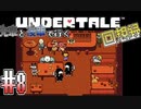 先輩と後輩で行く、地底世界回想録【UNDERTALE】#8