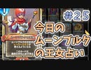 【実況】今日のムーンブルクの王女占いPart25【ＤＱライバルズエース】