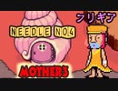 【MOTHER３】第７章[わ]～よっつめの針～