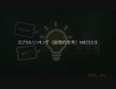 小野明夫 ロジカルシンキング（論理的思考）MECEとは