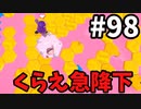 【ゆっくり実況】『シーズン２』Fall guys 風雲た〇し城なバトルロイヤルゲー Part98