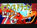 【3DS】セブンスドラゴンⅢ　初見実況プレイ　Part76【直撮り】
