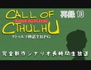 「クトゥルフ神話ＴＲＰＧ」完全新作シナリオ長時間生放送！　再録part13