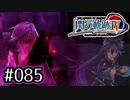 #085 軌跡好きの【閃の軌跡Ⅳ】実況だよ