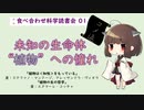 【コメ返】未知の生命体”植物”への憧れ～食べ合わせ科学読書会 01～