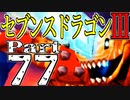 【3DS】セブンスドラゴンⅢ　初見実況プレイ　Part77【直撮り】