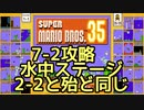 マリオ35解説攻略：7-2は水中ステージ！2-2と大体同じでいける【スーパーマリオブラザーズSUPER MARIO BROSバトロワ】
