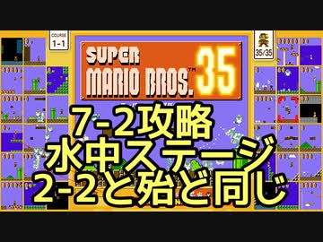 マリオ35解説攻略：7-2は水中ステージ！2-2と大体同じでいける【スーパーマリオブラザーズSUPER MARIO BROSバトロワ】