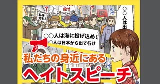 私たちの身近にあるヘイトスピーチ