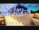毎日マインクラフト -Day251-254- 実はもうトラップタワーは完成している！？