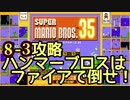 マリオ35解説攻略：8-3はハンマーブロスの名産地！ファイアがあれば楽勝！【スーパーマリオブラザーズSUPER MARIO BROSバトロワ】