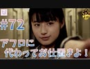#72【428〜封鎖された渋谷で〜】社会人女性が実況プレイ【GiGOに人集まりすぎ】
