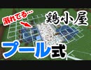 簡単！非効率！プール式鶏肉小屋の作り方【マインクラフト】
