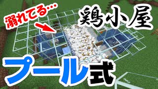 簡単 非効率 プール式鶏肉小屋の作り方 マインクラフト ニコニコ動画