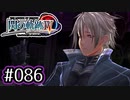 #086 軌跡好きの【閃の軌跡Ⅳ】実況だよ