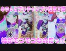 キラッとプリチャンプリたま３弾～袖がモコモコなのだっ!!～