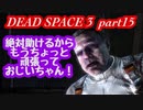 【グロ注意】part15 帰ってきたおじさんエンジニア！【DEAD SPACE 3】