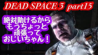 【グロ注意】part15 帰ってきたおじさんエンジニア！【DEAD SPACE 3】