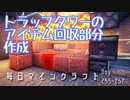 毎日マインクラフト -Day255-257- トラップタワーのアイテム回収部分作成