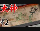【実況】限りなくワンコのふぐり大好き人間が『大神』を初見実況　#2