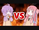 茜ちゃんVSゆかりさん