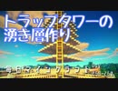 毎日マインクラフト -Day258-260- トラップタワーの湧き層作り