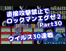 【VOICEROID実況】直接攻撃禁止でエグゼ2【Part30】【ロックマンエグゼ】(みずと)