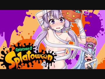 【ゆかあお実況】スプラ２するよ！　15杯目