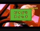 【逆走爺】ピタゴラ逆走爺【ピタゴラスイッチ】