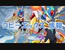 【ロックマンX DiVE】 コピーエックス 情報 【VOICEROID実況】