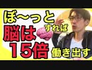 【今日の健康1分】休日でしょ？ぼ〜っとすれば【脳】は15倍働き出す【宝塚市・西宮市伊丹市整体】宝塚ケアサロン-腰痛、肩こり筋膜リリース