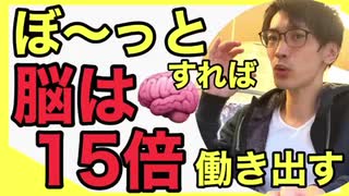 【今日の健康1分】休日でしょ？ぼ〜っとすれば【脳】は15倍働き出す【宝塚市・西宮市伊丹市整体】宝塚ケアサロン-腰痛、肩こり筋膜リリース