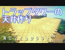 毎日マインクラフト -Day261-263- トラップタワーの天井作り